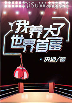 我养大了世界首富