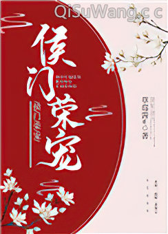 侯门荣宠
