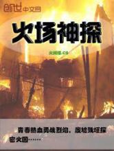 火场神探