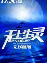 无上生灵