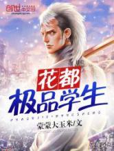 花都极品学生