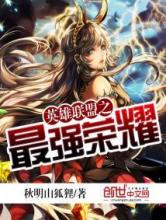 英雄联盟之最强荣耀