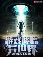游戏降临异世界