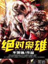 绝对枭雄