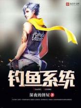 钓鱼系统
