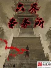 六界事务所