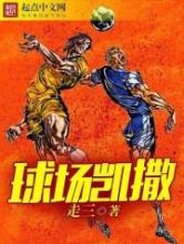 球场凯撒