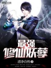 最强修仙妖孽