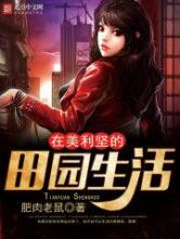 在美利坚的田园生活