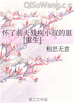 怀了前夫残疾小叔的崽[重生]