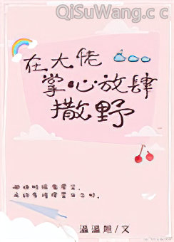 在大佬掌心放肆撒野