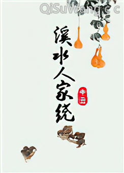 溪水人家绕