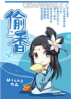 偷香（作者：Miang）