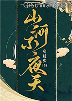 山河不夜天[穿越]