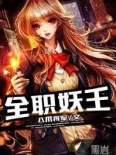 全职妖王
