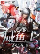 都市咸鱼王