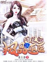 极品巫医闯花都