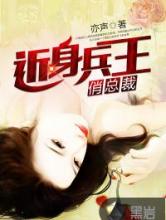 近身兵王俏总裁