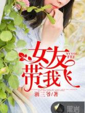 女友带我飞