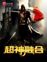 超神融合