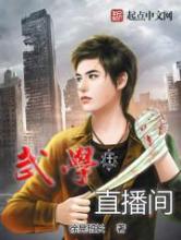 武学直播间