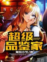 超级品鉴家