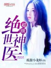 超级绝世神医