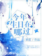 [综]今年生日在哪过？