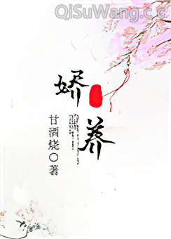 娇养