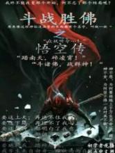 斗战胜佛之悟空传