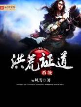 洪荒证道系统
