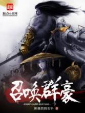 召唤群豪