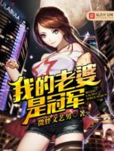我的老婆是冠军