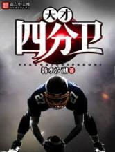 天才四分卫
