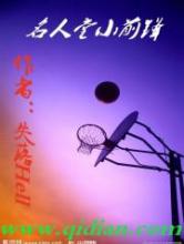 名人堂小前锋