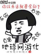 地球网游化