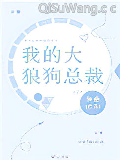 我的大狼狗总裁
