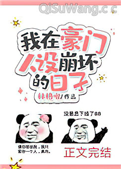 我在豪门人设崩坏的日子