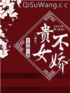 贵女不娇（重生）
