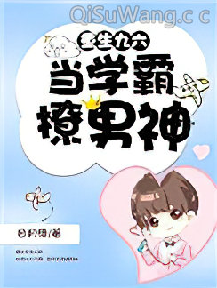 重生九六：当学霸撩男神