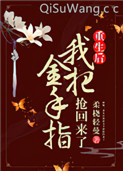 姝女有仙泉（重生后我把金手指抢回来了）