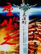 重生之传承世界