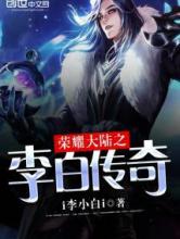 荣耀大陆之李白传奇