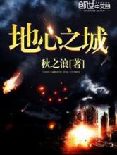 地心之城