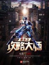 重生之攻略大师