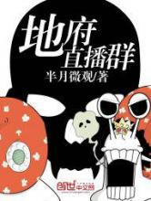 地府直播群