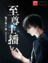 至尊主播