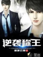 逆袭称王