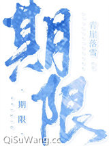 期限[娱乐圈]