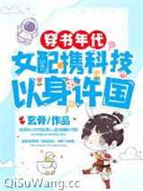 穿书年代，女配携科技以身许国